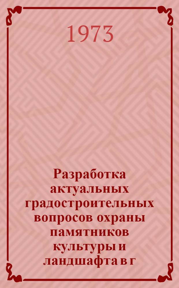 Разработка актуальных градостроительных вопросов охраны памятников культуры и ландшафта в г. Москве и ближайшем Подмосковье : [В 4 разд.] Разд. 1-. Разд. 2 : Методы сохранения памятников истории и культуры, находящихся на проектируемых трассах городских магистралей