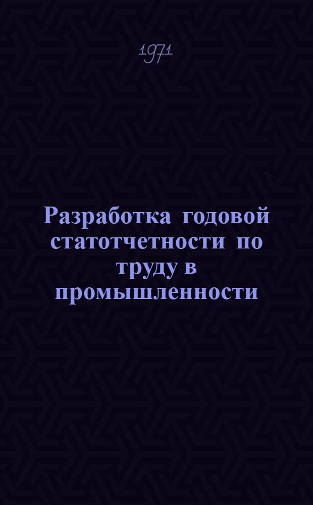 Разработка годовой статотчетности по труду в промышленности (форма №9) на ЭЦВМ "Минск-22" : Ч. 1-. Ч. 5. Прил. : Дополнение