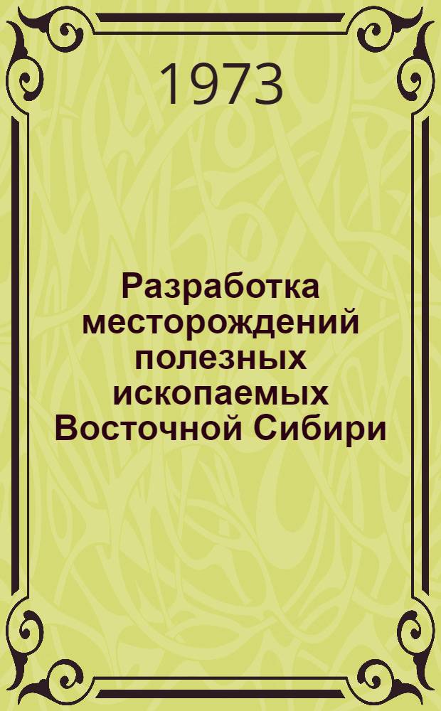 Разработка месторождений полезных ископаемых Восточной Сибири : [Сборник статей. Разд. 1 : Открытые горные работы. Разд. 2. Подземные горные работы