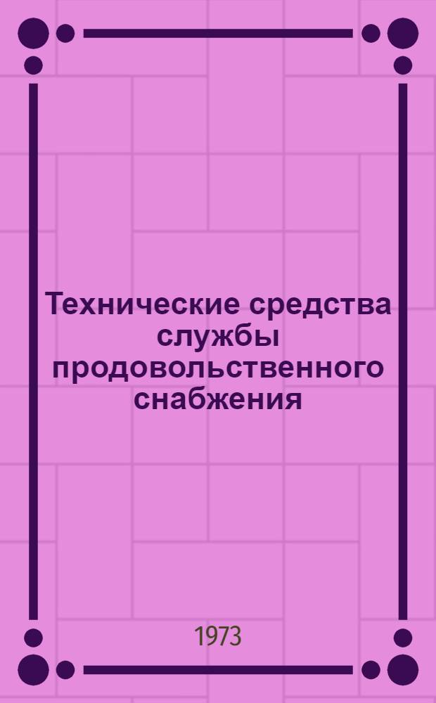 Технические средства службы продовольственного снабжения : (Учеб. пособие)