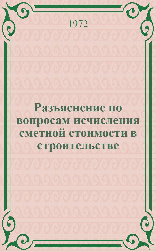 Разъяснение по вопросам исчисления сметной стоимости в строительстве : Сб. № 2. Сб. 2