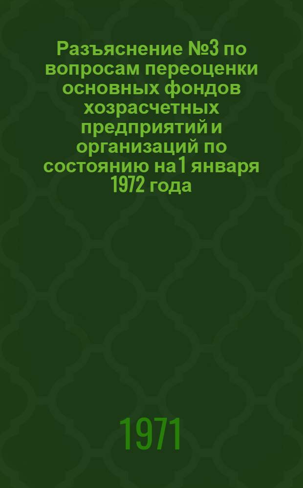 Разъяснение № 3 по вопросам переоценки основных фондов хозрасчетных предприятий и организаций по состоянию на 1 января 1972 года