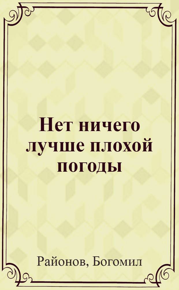 Нет ничего лучше плохой погоды : Роман