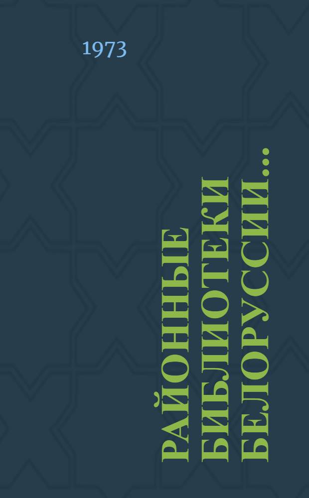 Районные библиотеки Белоруссии.. : (Анализ и состояние работы и метод. рекомендации)