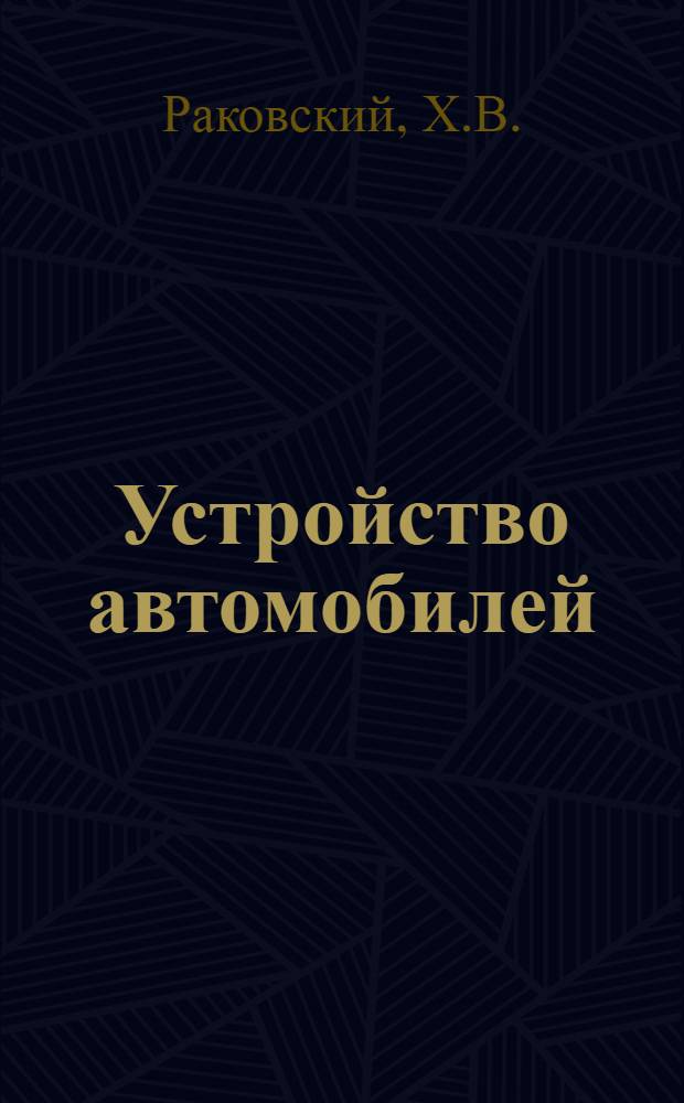 Устройство автомобилей : Метод. пособие : Ч. 1-