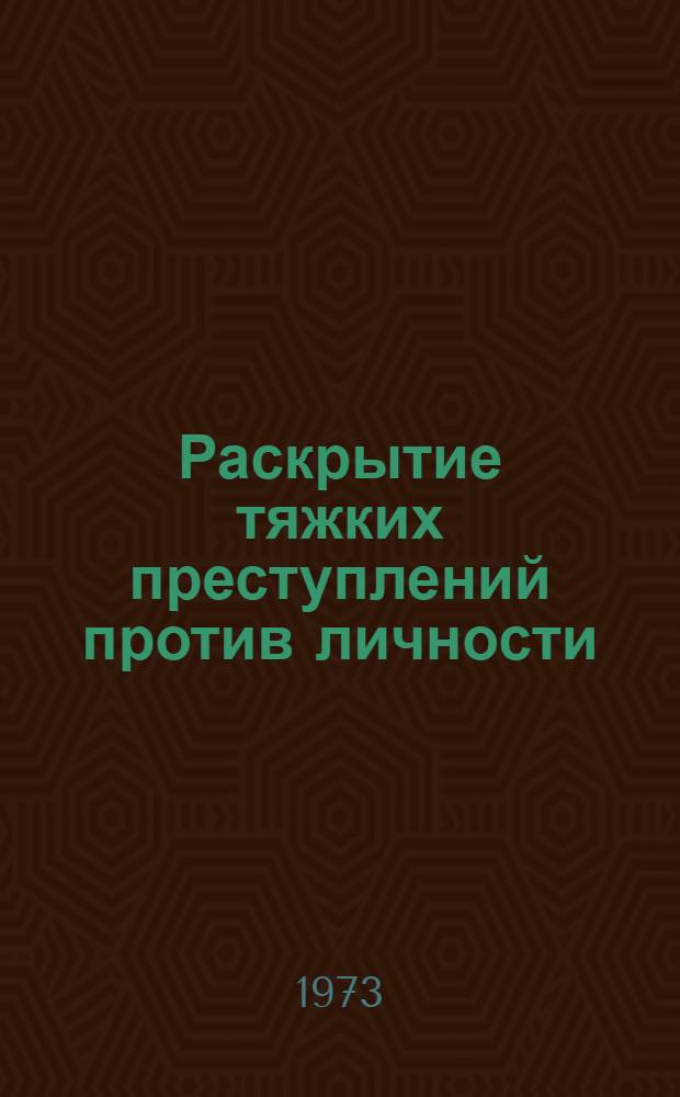 Раскрытие тяжких преступлений против личности : (Материалы Науч.-практ. конф.] [по вопросам применения криминалист. техники и науч. методов раскрытия и расследования убийств и изнасилований]. Ч. 2