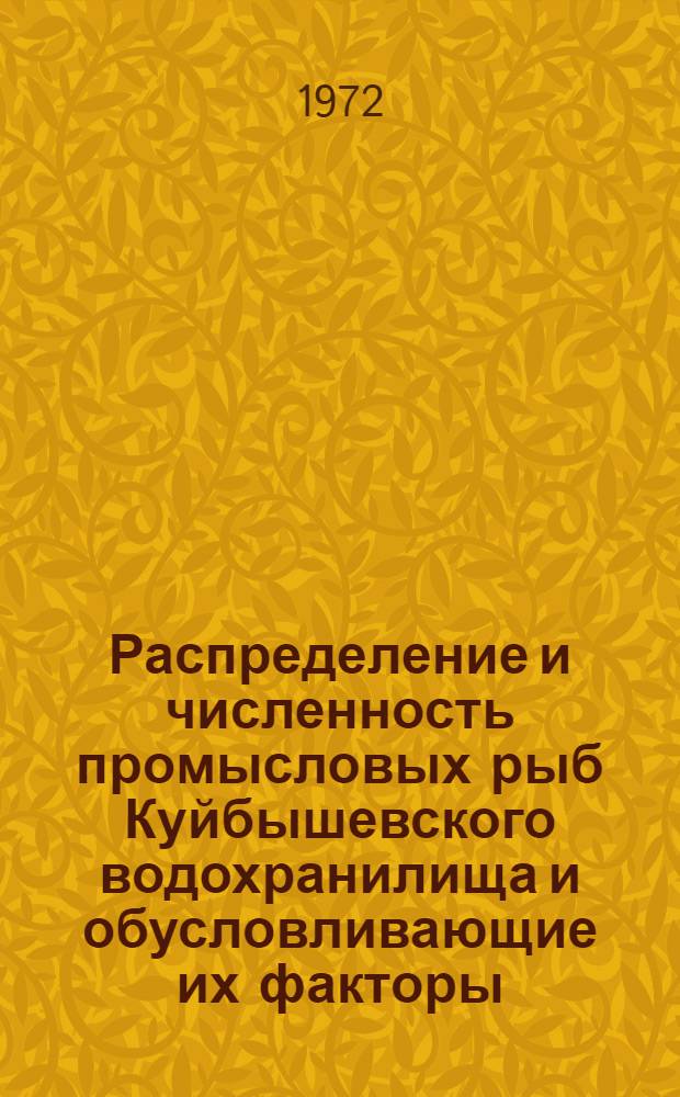Распределение и численность промысловых рыб Куйбышевского водохранилища и обусловливающие их факторы : Сборник статей