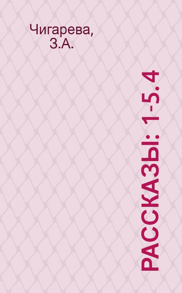 Рассказы : [1-5]. [4] : "Что в имени тебе моем?.."