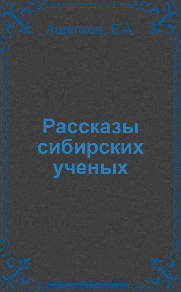 Рассказы сибирских ученых : [Для детей] Вып. 1-. Вып. 1. [3] : О русском народном зодчестве в Сибири, о самобытных памятниках деревянной архитектуры