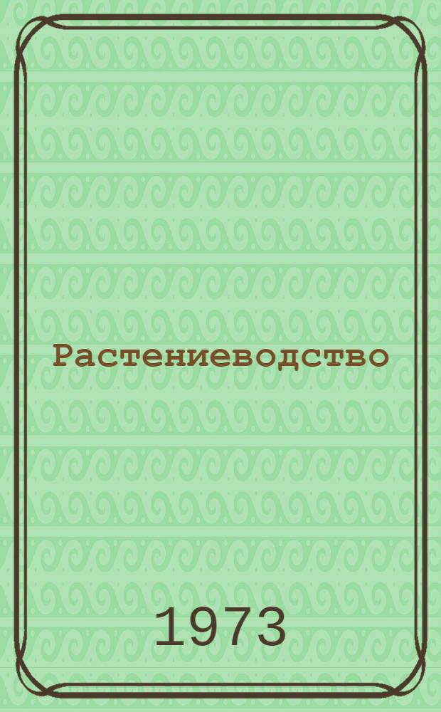 Растениеводство