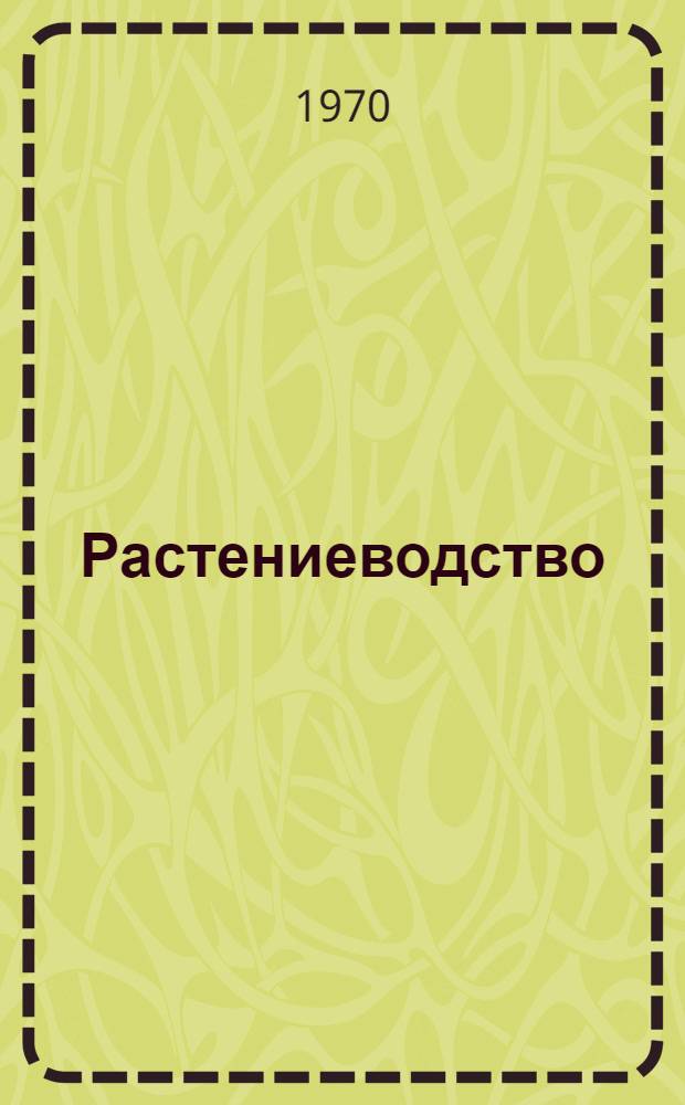 Растениеводство (биологические основы)