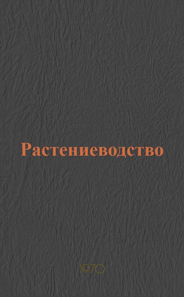Растениеводство (биологические основы). [Т. 1]