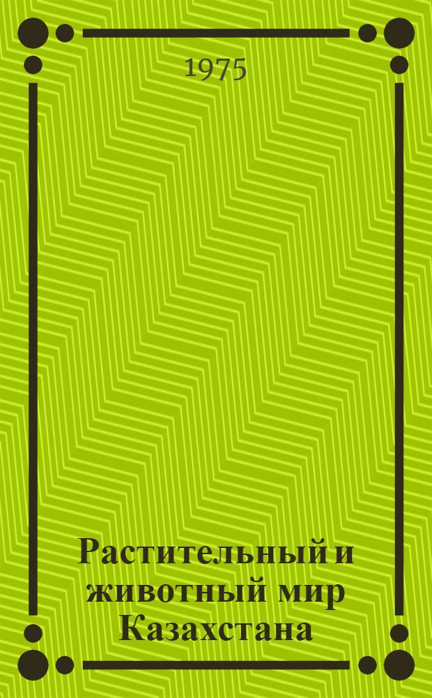 Растительный и животный мир Казахстана