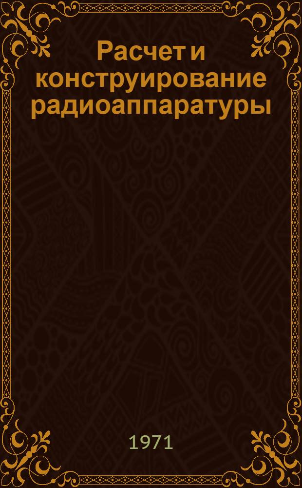 Расчет и конструирование радиоаппаратуры : Метод. разработка по использованию ЕСКД Для учащихся специальности "Радиоаппаратостроение". Приложение 2