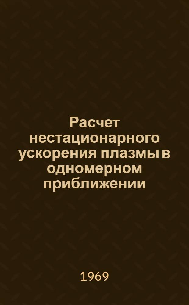 Расчет нестационарного ускорения плазмы в одномерном приближении : Ч. 1-