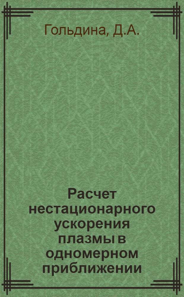 Расчет нестационарного ускорения плазмы в одномерном приближении : [Ч. 1]-. Ч. 1 : [Нелинейный механизм последовательного образования Т-слоев в движущейся плазме]