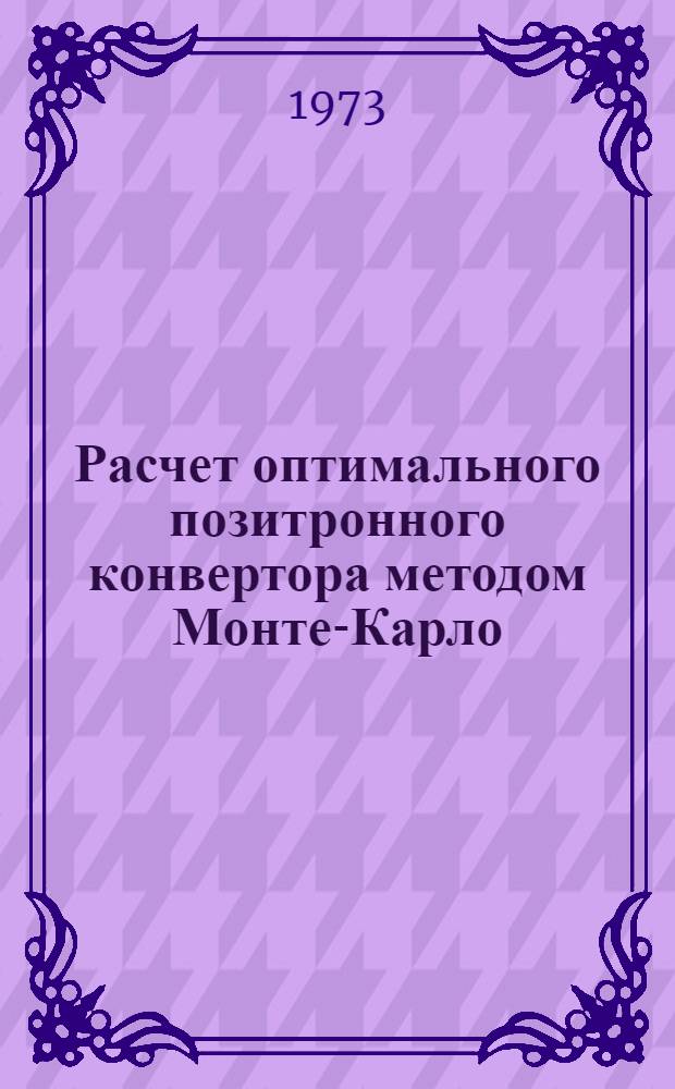 Расчет оптимального позитронного конвертора методом Монте-Карло : 1-