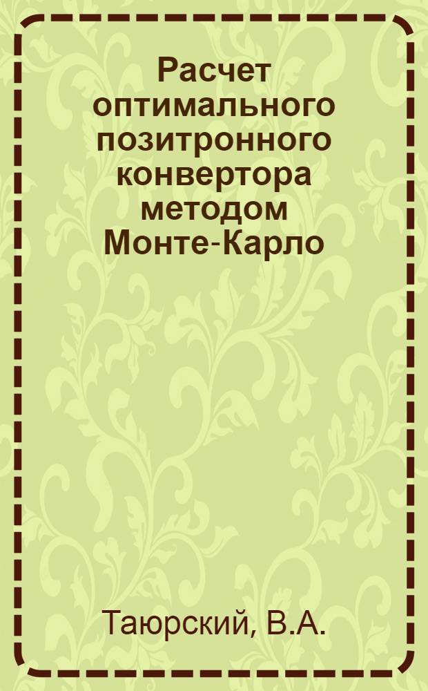 Расчет оптимального позитронного конвертора методом Монте-Карло : 1-. 4 : Конверсия при низкой энергии