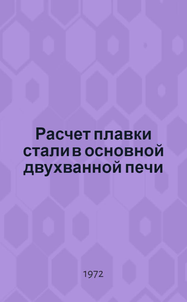 Расчет плавки стали в основной двухванной печи : (Метод. пособие) : Ч. 2-