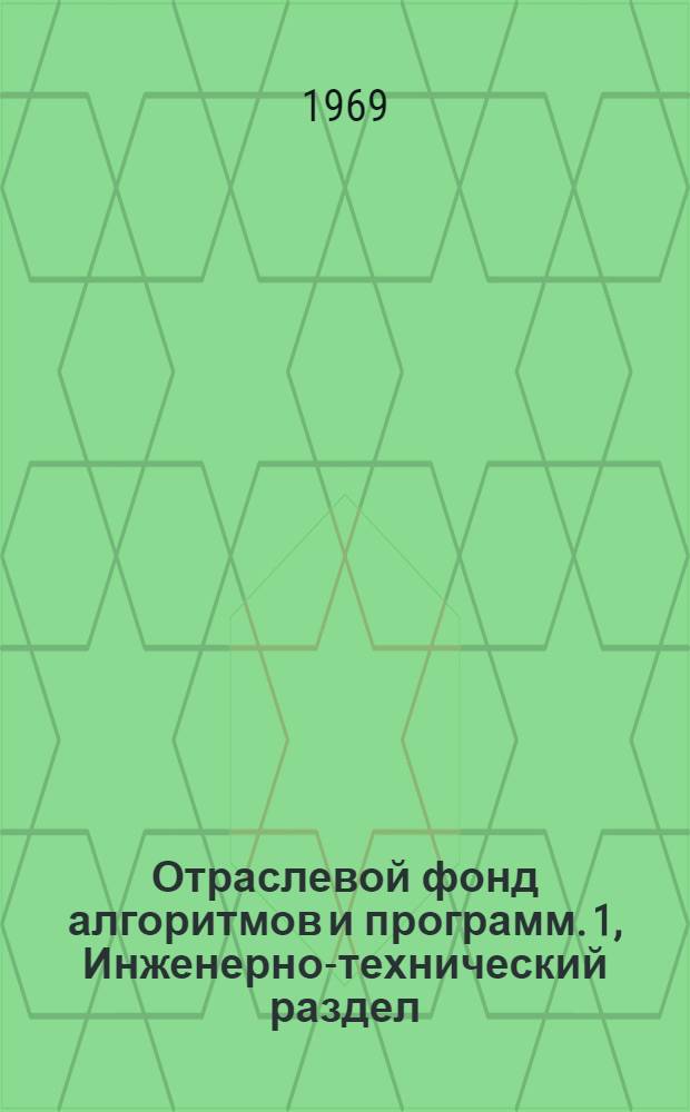 Отраслевой фонд алгоритмов и программ. 1, Инженерно-технический раздел