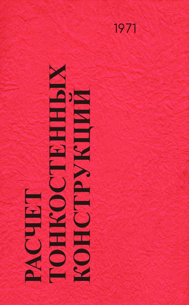 Расчет тонкостенных конструкций : [Учеб. пособие]. Вып. 2