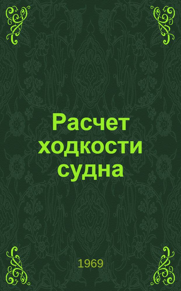 Расчет ходкости судна : Учеб.-метод. пособие по курсовому и дипломному проектированию для курсантов судомех. фак. и студентов заоч. фак