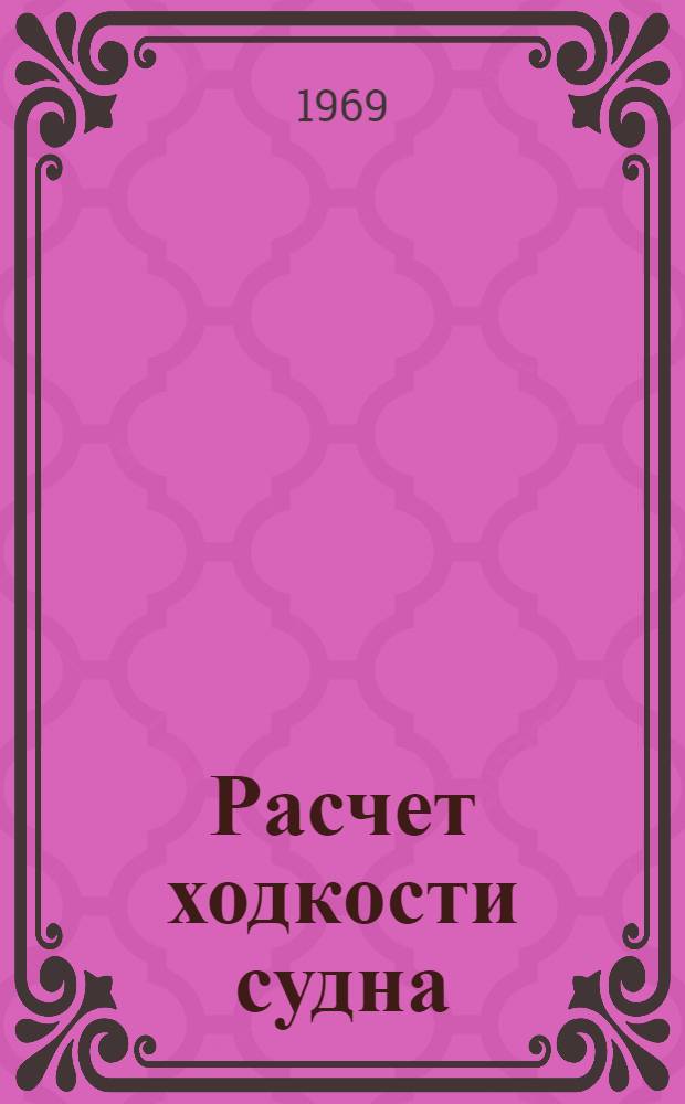 Расчет ходкости судна : Учеб.-метод. пособие по курсовому и дипломному проектированию для курсантов судомех. фак. и студентов заоч. фак. Ч. 2 : Расчет элементов гребных винтов, скорости хода судна и потребной мощности его силовой установки
