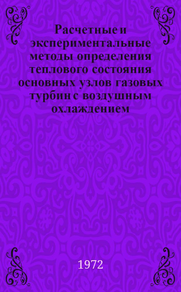 Расчетные и экспериментальные методы определения теплового состояния основных узлов газовых турбин с воздушным охлаждением. Т. 2 : Методы теплового расчета систем воздушного охлаждения газовых турбин