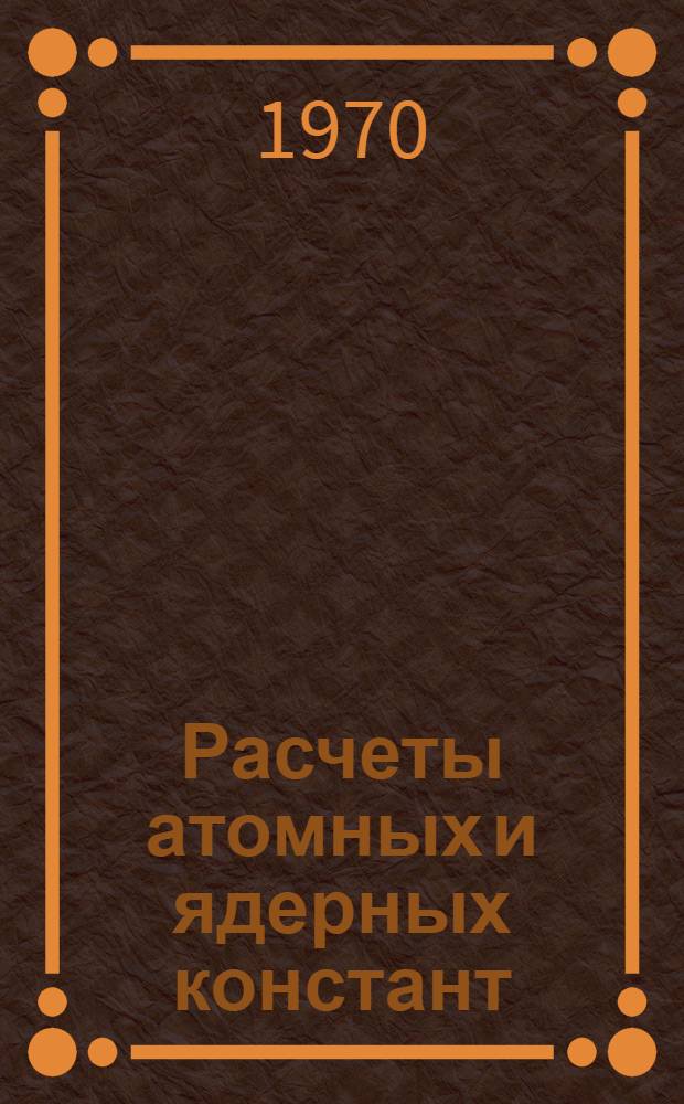 Расчеты атомных и ядерных констант