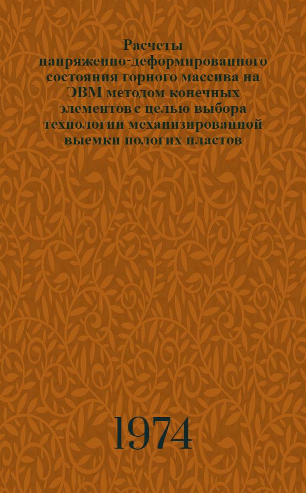Расчеты напряженно-деформированного состояния горного массива на ЭВМ методом конечных элементов с целью выбора технологии механизированной выемки пологих пластов : Метод. разраб. для студентов спец. 0202, 0210 : Вып. 1-