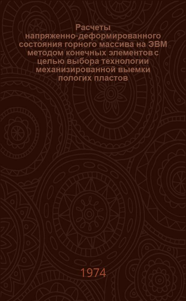 Расчеты напряженно-деформированного состояния горного массива на ЭВМ методом конечных элементов с целью выбора технологии механизированной выемки пологих пластов : Метод. разраб. для студентов спец. 0202, 0210 Вып. 1-. Вып. 1