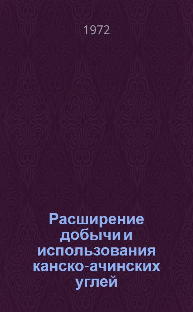 Расширение добычи и использования канско-ачинских углей : (Краткие тезисы докл.). Ч. 1