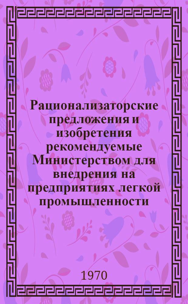 Рационализаторские предложения и изобретения рекомендуемые Министерством для внедрения на предприятиях легкой промышленности. Серия "Производство игрушек" : Науч.-техн. реф. сб