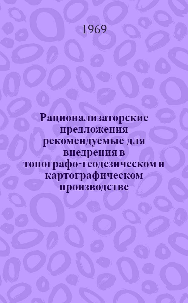 Рационализаторские предложения рекомендуемые для внедрения в топографо-геодезическом и картографическом производстве
