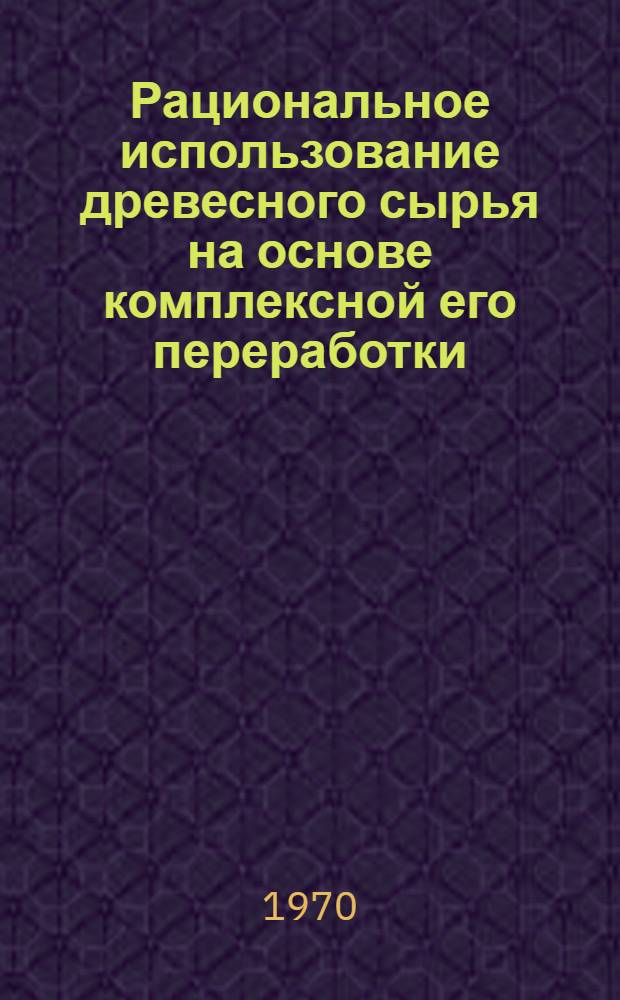 Рациональное использование древесного сырья на основе комплексной его переработки : Тезисы докладов, прочит. на Конференции в г. Вильнюсе 22-24 июня 1970 г. [Ч. 1]-. [Ч. 2] : Секция целлюлозно-бумажного производства