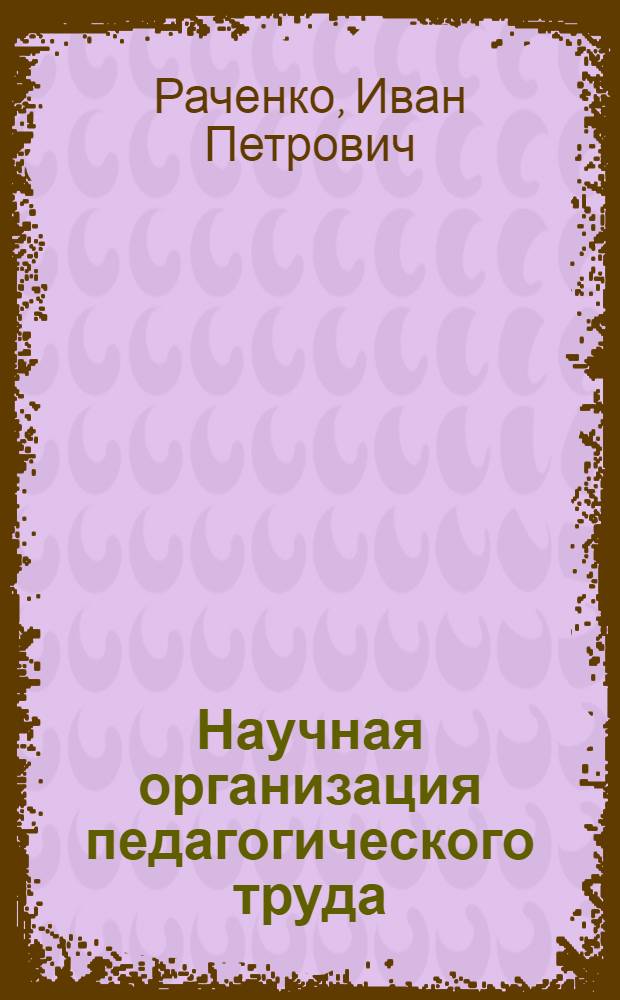 Научная организация педагогического труда
