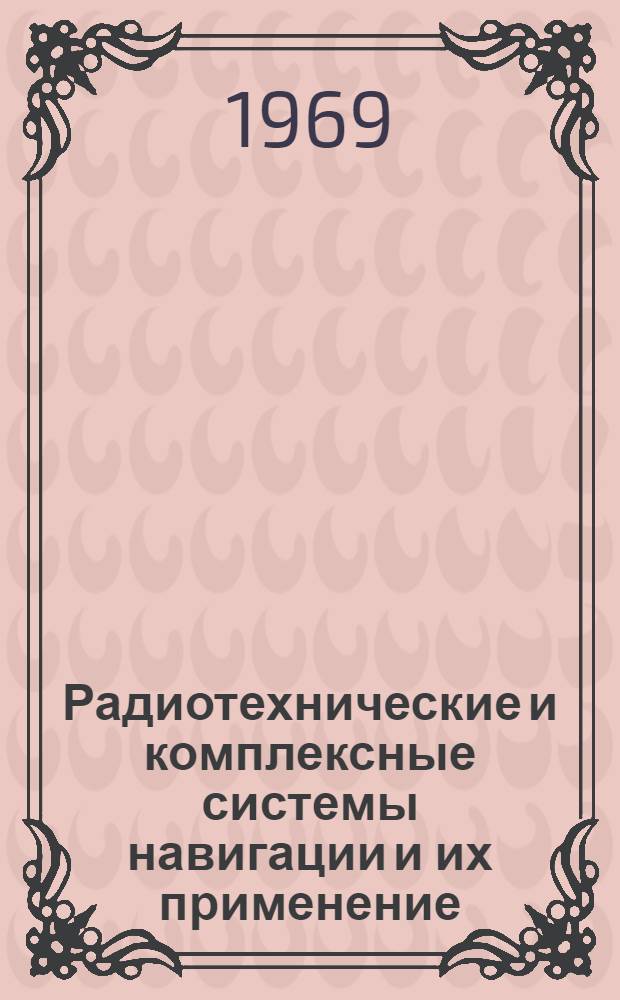 Радиотехнические и комплексные системы навигации и их применение : Учебник. Ч. 2 : Комплексные системы навигации и их применение