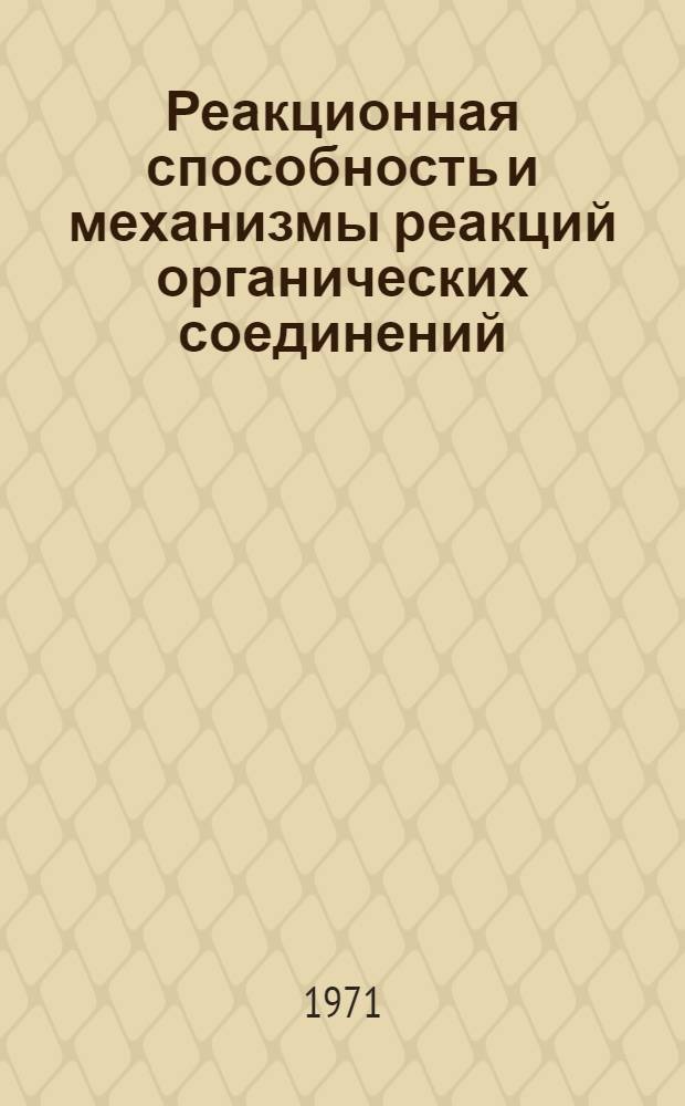 Реакционная способность и механизмы реакций органических соединений