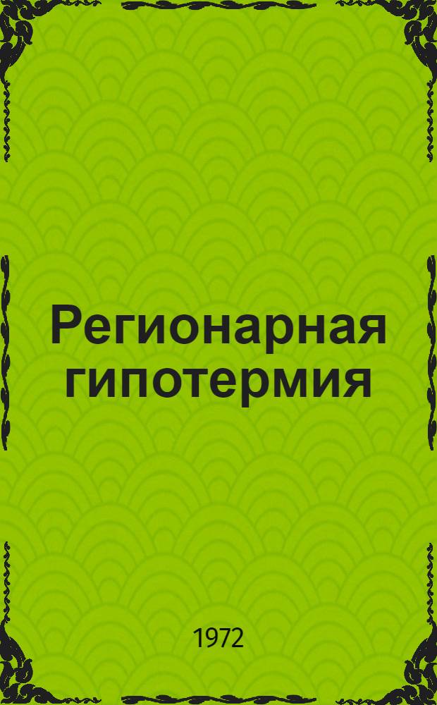 Регионарная гипотермия : Ч. 1-2