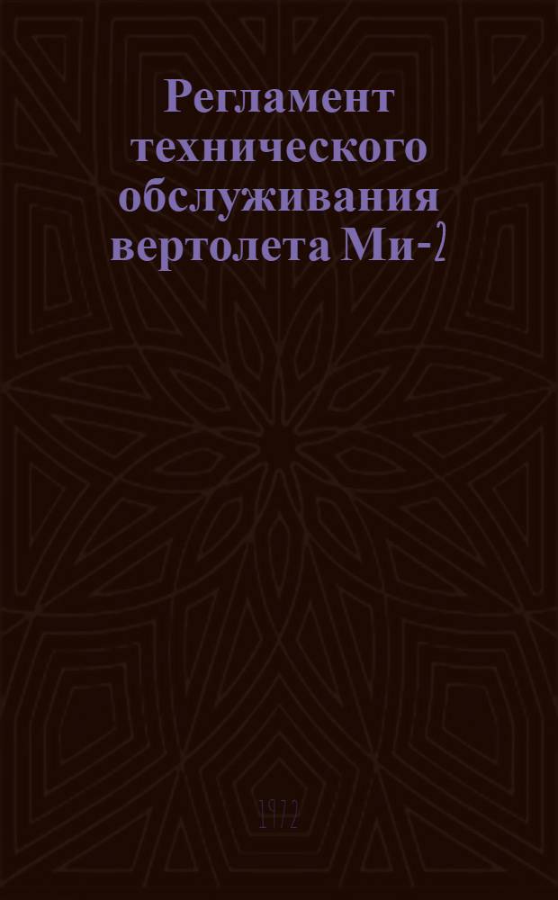 Регламент технического обслуживания вертолета Ми-2 : [Утв. УИАС 27/VIII 1968 г.] Ч. 1-. Ч. 1. Прил. : Перечень изменений и дополнений № 3
