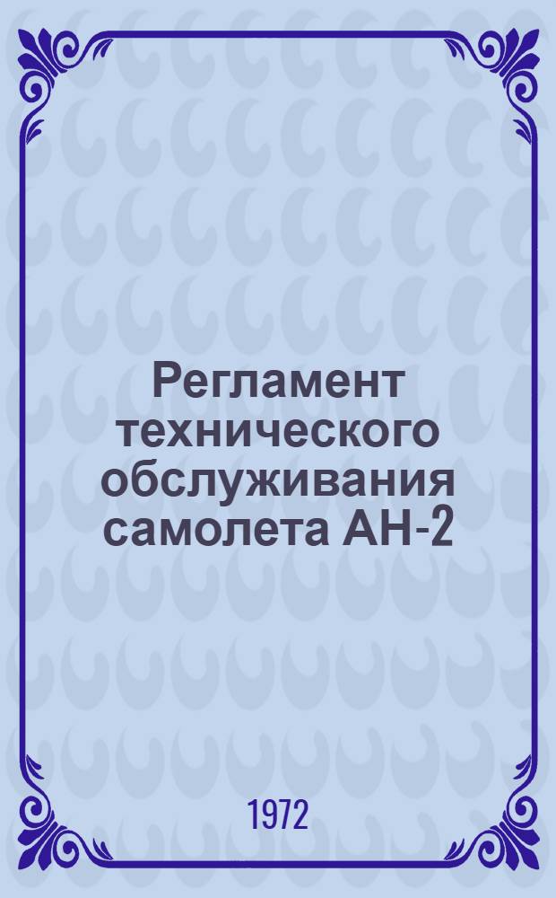 Регламент технического обслуживания самолета АН-2 (АН-2В и АН-6) : Утв. 5/XI 1971 г. Ч. 2-. Ч. 2 : Спецоборудование