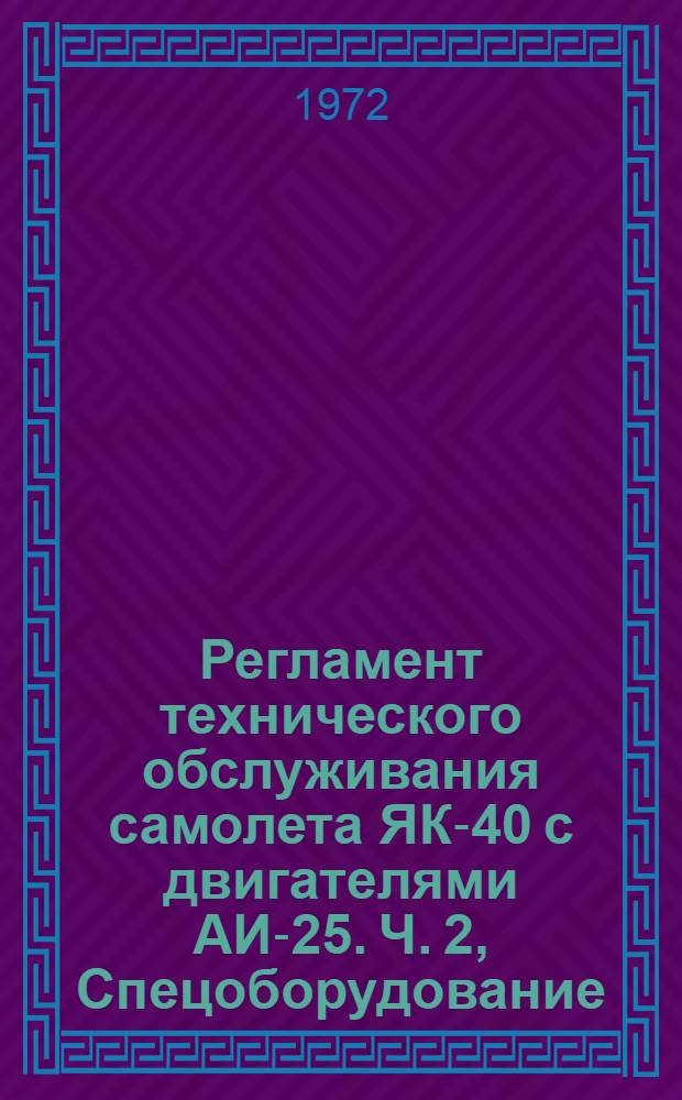 [Регламент технического обслуживания самолета ЯК-40 с двигателями АИ-25. Ч. 2, Спецоборудование] : Перечень № 1- изм. и доп