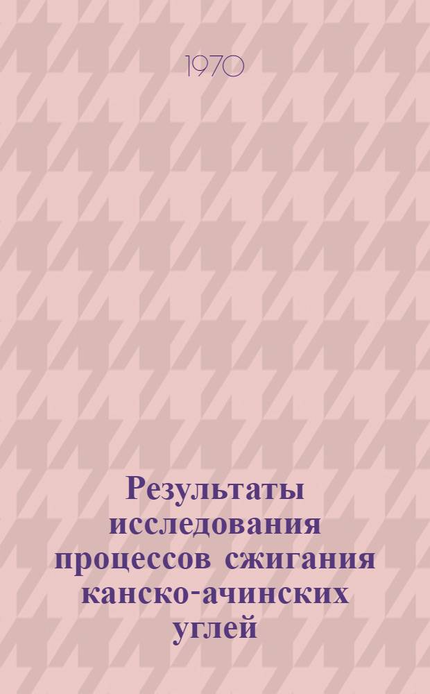 Результаты исследования процессов сжигания канско-ачинских углей : Сборник науч. статей. Вып. 1