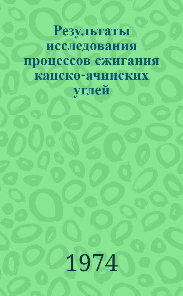 Результаты исследования процессов сжигания канско-ачинских углей : Сборник науч. статей. [Вып. 5]