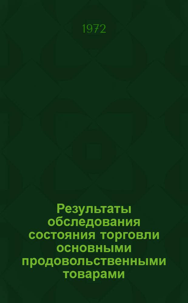 Результаты обследования состояния торговли основными продовольственными товарами : По сообщ. торг. корреспондентов
