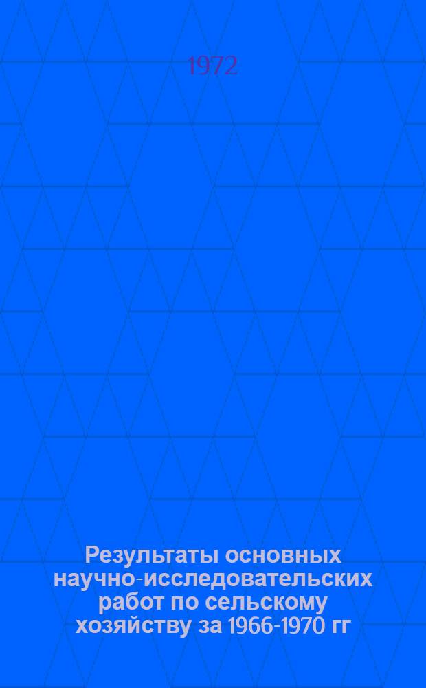 Результаты основных научно-исследовательских работ по сельскому хозяйству за 1966-1970 гг : [В 5 вып. 1]-. [4] : Ветеринария