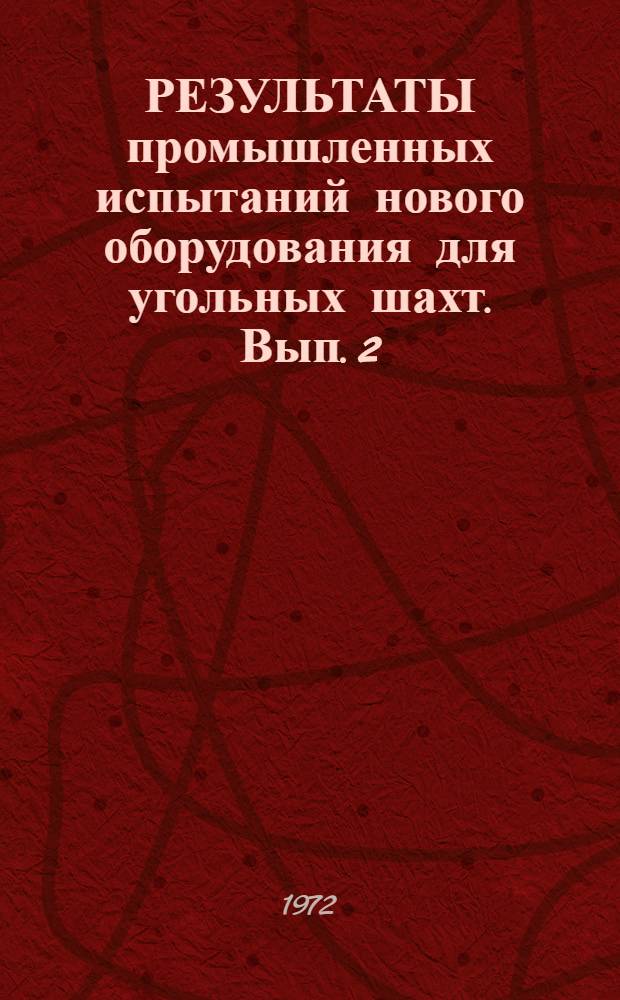 РЕЗУЛЬТАТЫ промышленных испытаний нового оборудования для угольных шахт. Вып. 2