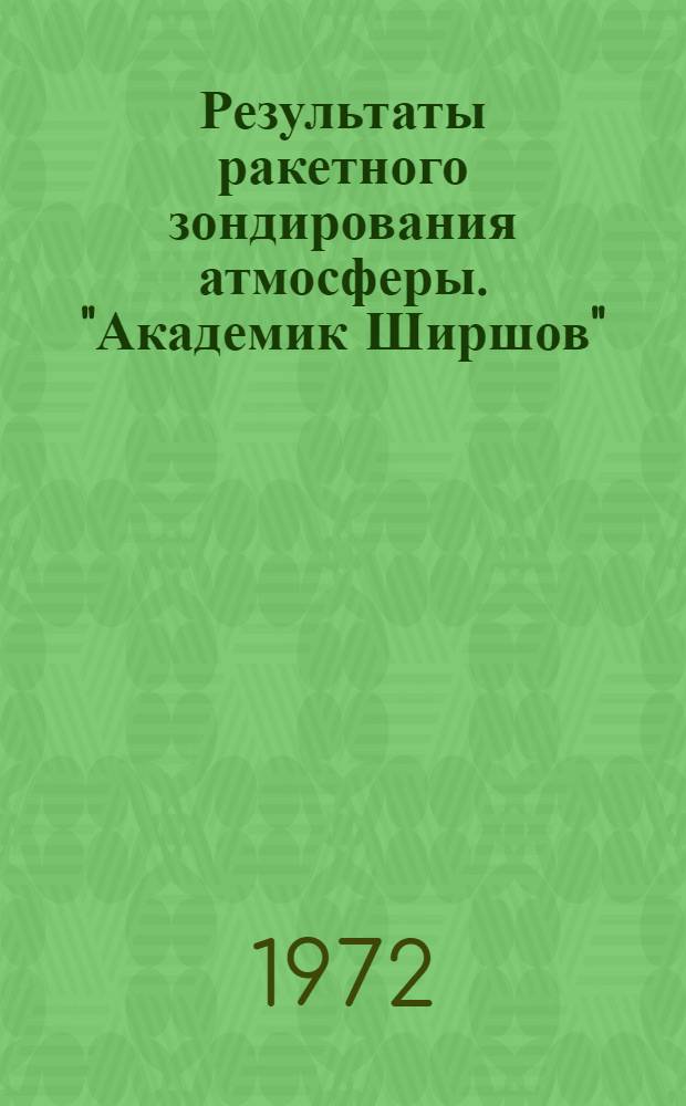 Результаты ракетного зондирования атмосферы. "Академик Ширшов" : Бюллетень