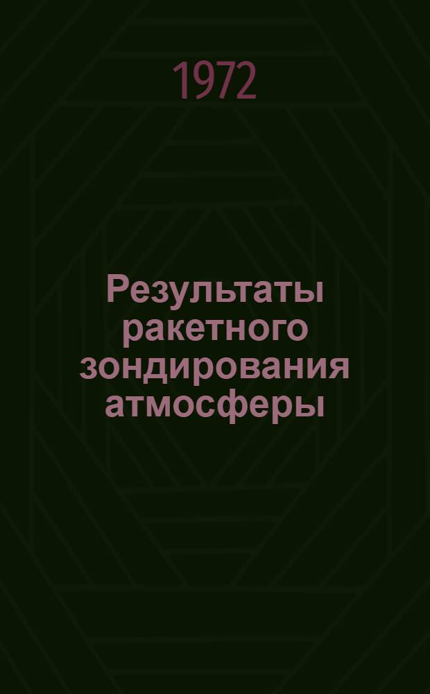 Результаты ракетного зондирования атмосферы : Бюллетень