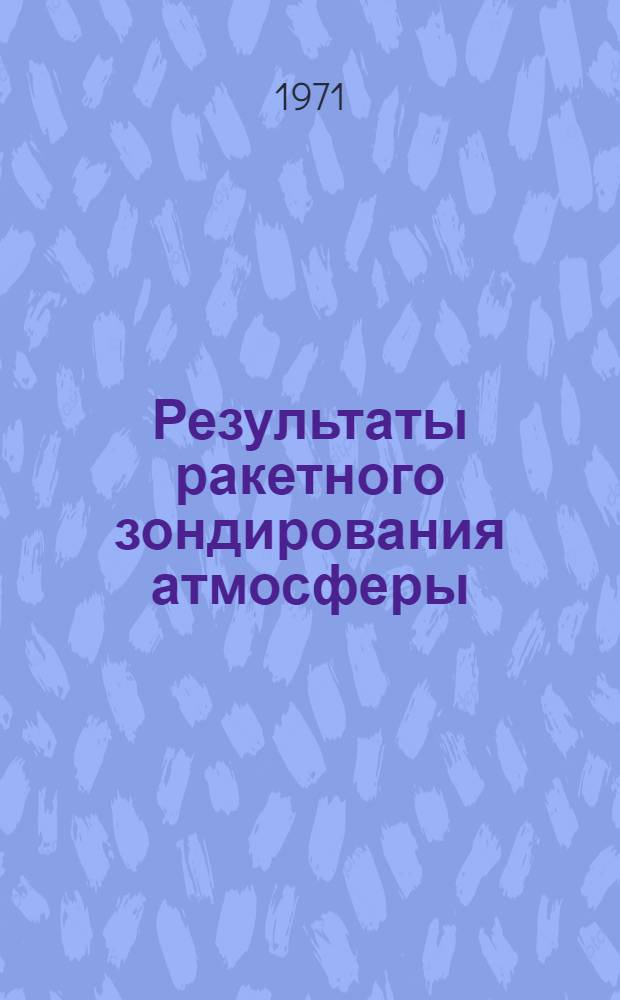 Результаты ракетного зондирования атмосферы : НИС "Ю.М. Шокальский" : Бюллетень